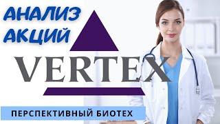 Анализ акций Vertex: обзор компании, прогноз. Стоит ли инвестировать в биотехи США?