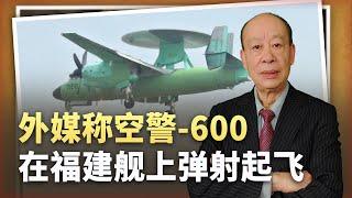 【傅前哨】不是殲-15T，外媒稱空警600在福建艦上彈射成功，戰略意義極為重大