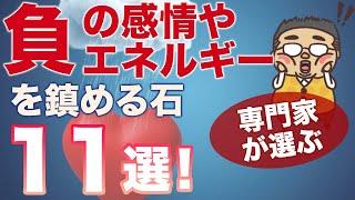 プロが厳選！負のエネルギーから守る石１１選！ネガティブエネルギーやストレス、負の感情を鎮める石をシチュエーション別でご紹介してます