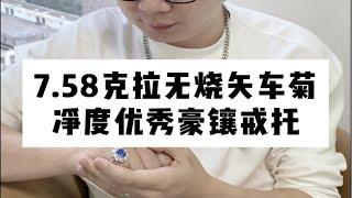 【彩钻回收】7.58克拉无烧矢车菊，净度优秀豪镶戒托！