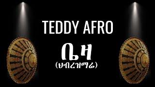 TEDDY AFRO - ቤዛ (ኅብረ ዝማሬ) | BEZA - [New! Official Single 2024] - With Lyrics