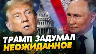 ТАЙНЫЙ план Трампа СЛИЛИ В СЕТЬ! Хочет устроить ЛОВУШКУ ДЛЯ ПУТИНА? Что задумал экс-президент США?!