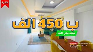 شقة روعة للبيع بتطل ع البحر ب 450 الف قسط بالاسكندرية بل اجهزه ولفرش | لاتفوت الفرصة