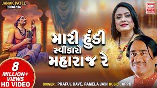 Mari Hundi Swikaro Maharaj | Narsinh Mehta Bhajans | Praful Dave I Pamela Jain | Gujarati Bhajan