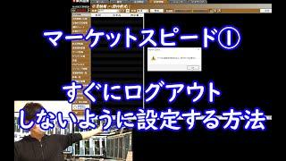 すぐにログイン切れ・ログアウトの悩み解消【マーケットスピード1】【マケスピ】【楽天証券】