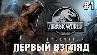 Jurassic World Evolution #1 Первый взгляд