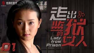 【2022 #Cdrama】Lady from Prison EP 01 | Babel 1080P 2022 China TV series Cdrama Full Episodes