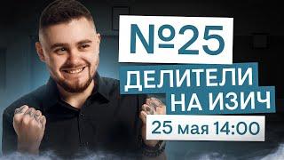 Задание 25. Делители на изич | Информатика с Даней Байт | ЕГЭ 2025 | СМИТАП