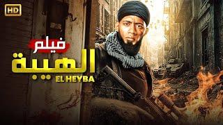 فيلم الأكشن | الــهــيــبــة | كامل بطولة محمد رمضان | 2025