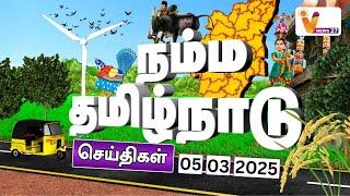 நம்ம தமிழ்நாடு | புழுதி பறக்க நடைபெற்ற எருது விடும் நிகழ்ச்சி | Namma Tamilnadu