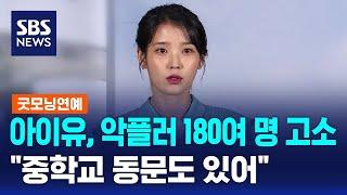 아이유, 악플러 180여 명 고소…"중학교 동문도 있어" / SBS / 굿모닝연예