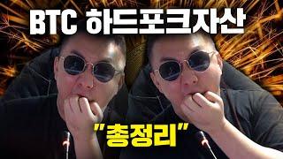 비트코인캐시 비트코인골드 비트코인에스브이 이캐시 [긴급] BTC 하드포크 자산 "총정리" 들어갑니다..! 영상 필수시청 #코인시황