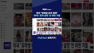 미국 ''유학생 비자 재개'' SNS '공개  설정' 안 하면 거절