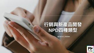 【PM學習筆記】行銷與新產品開發 NPD四種類型