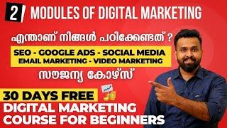 എന്താണ് Modules of Digital Marketing | Free Digital Marketing Course in Malayalam 2022 | Day 2