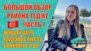 ОБЗОР РАЙОНА ТЕДЖЕ/МЕРСИН! ЧАСТЬ 1