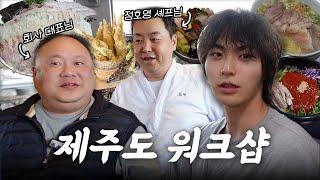 워크샵 아니고 미식기행 제주도 1편(feat. 정호영 셰프님)ㅣ광슐랭 EP.7