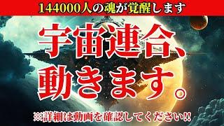 【宇宙連合の極秘プロジェクト】144,000人の魂が覚醒する！秘められた能力の開放と”新”地球の創造【選ばれしスターシード、ライトワーカーへ】