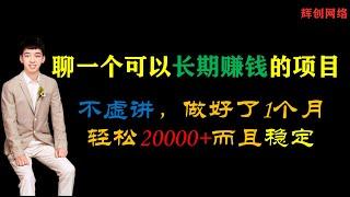 聊一个可以长期赚钱的领域，不虚讲，做好了1个月轻松20000+而且稳定