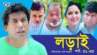 Lorai | লড়াই | Epi 31-35 | Mosharrof Karim | Richi Solaiman | Nadia Ahmed | Bangla Comedy Natok