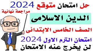 امتحان متوقع 2024  دين اسلامي للصف الخامس الابتدائي الترم الأول امتحان نصف العام.