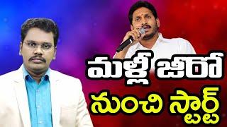 Jagan Start New Politics | జగన్ మళ్లీ జీరో నుంచి స్టార్ట్