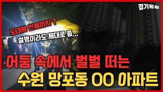 [제보톡] 어둠 속에서 물도 없이…수원 망포동 아파트에 계속된 정전·단수