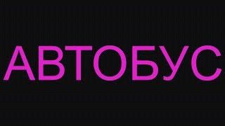 Кристина Лебедева-Автобус(аудио рассказ)