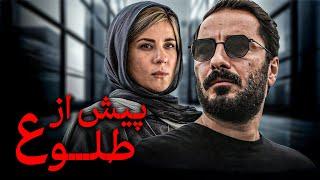 فیلم پر حاشیه و‌ جنجالی پیش ازطلوع با بازی نوید محمدزاده ‌و سارا بهرامی | Pish Az Tolou - Full Movie