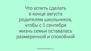 Что Успеть Сделать в Конце Августа Родителям Школьников