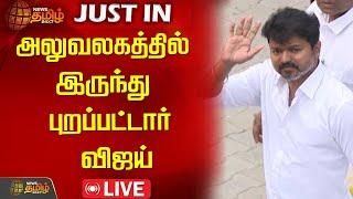 LIVE:அலுவலகத்தில் இருந்து புறப்பட்டார் விஜய் | TVK Vijay | Tamilaga Vettri Kazhagam | NewsTamil24x7