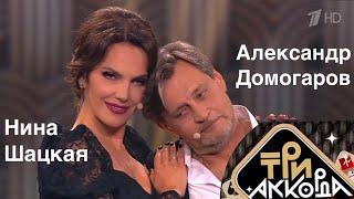 Александр Домогаров и Нина Шацкая. ТРИ АККОРДА. Дуэты. Сезон 2025