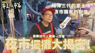 「寧夏夜市」擺攤攤租、成本、收入一次公開！月入10萬不是問題？！｜我媽調查局