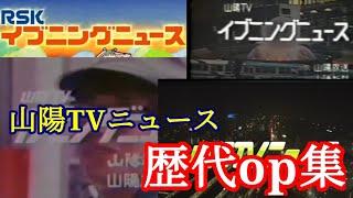 山陽TVニュース・イブニングニュース歴代op集(Sanyo TV News and evening news intros history)