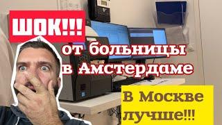 ШОК: Больница в Амстердаме // В Москве Намного Лучше