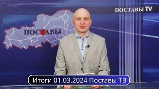 Итоги 01.03.2024 Поставы ТВ #Поставы