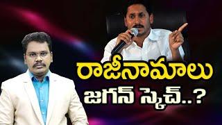 Jagan Big Sketch | జగన్ స్కెచ్  రాజీనామాలు