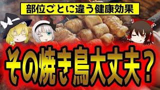 焼き鳥！何を注文する？あなたの食べている部位にはリスクがある？【ゆっくり解説】