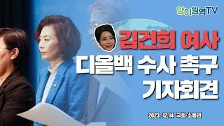 [기자회견] 국회 공정사회 포럼 소속 국회의원 김건희 여사 디올백 수사 촉구