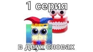 УЦЦ 1 серия в двух словах