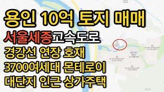 용인모현 10억 토지매매 상가주택 허가완료 3700세대 몬테로이 인근토지