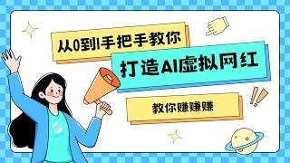 【保姆级教程】免费AI工具,10分钟轻松打造月入1万美金的虚拟网红！｜AI打造高收入Instagram影响者｜快速教程｜hayo教程