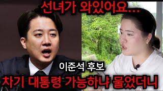이준석 대통령 가능하냐고 무당한테 사심없이 물었더니.. 30살 무당의 믿기힘든 말이 나왔다.. 일산 황금팔자 010.2101.5290 유명한점집 용한점집 운플러스