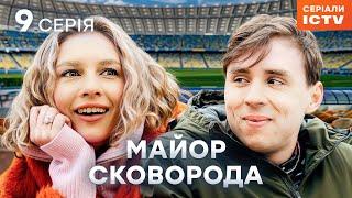 Серіал Майор Сковорода 2025 серія 9 | НАЙКРАЩИЙ ДЕТЕКТИВ | СЕРІАЛ ICTV | КОМЕДІЯ