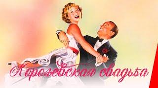 КОРОЛЕВСКАЯ СВАДЬБА (1951) музыкальная комедия