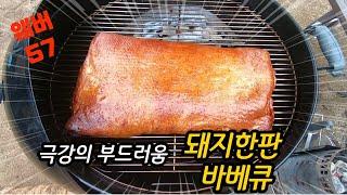 이건 팔아야해!! 입안에서 녹는 웨버그릴 통삼겹 바베큐/Weber Grilled Pork Belly Barbecue