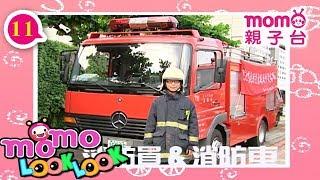 LOOK LOOK - 11【消防員 消防車 歌】m o m o 歡樂谷S3｜兒歌｜童謠｜邊聽音樂邊學習｜認識職業、工具車、動物｜猜一猜｜學齡幼兒｜認知學習【親子台｜官方版】momokids