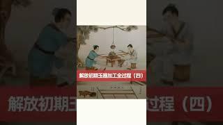 解放初期玉器加工全过程（四）#历史  #玉器收藏   #高古玉 #古玩收藏