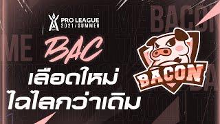 เปิดตัวสมาชิกทีม BAC สายเลือดใหม่  | RPL 2021 Summer