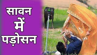 सावन में पड़ोसन  | Mukesh Dhayal Comedy | Rajasthani Comedy Video | Marwadi Comedy Video